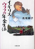 文春文庫<br> イギリス　ウフフの年金生活