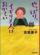 文春文庫<br> やっぱり、イギリス人はおかしい