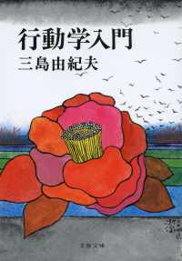 文春文庫<br> 行動学入門