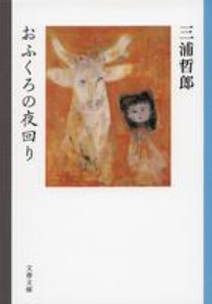 おふくろの夜回り 文春文庫