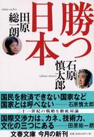 勝つ日本（にっぽん） 文春文庫