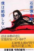 文春文庫<br> 僕は結婚しない