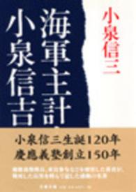 文春文庫<br> 海軍主計大尉小泉信吉