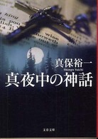 文春文庫<br> 真夜中の神話