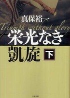 文春文庫<br> 栄光なき凱旋〈下〉