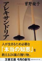アレキサンドリア 文春文庫