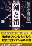 剣と笛 - 歴史小説傑作集 文春文庫