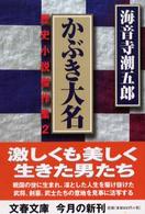 文春文庫<br> かぶき大名―歴史小説傑作集〈２〉