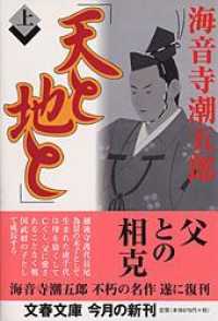 文春文庫<br> 天と地と〈上〉