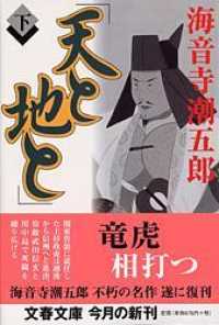 文春文庫<br> 天と地と〈下〉