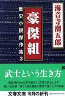 豪傑組 - 歴史小説傑作集３ 文春文庫