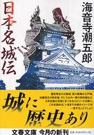 日本名城伝 文春文庫 （新装版）