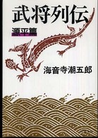 武将列伝 〈源平篇〉 文春文庫 （新装版）