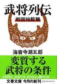 文春文庫<br> 武将列伝―戦国揺籃篇 （新装版）