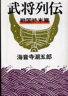 文春文庫<br> 武将列伝 〈戦国終末篇〉 （新装版）