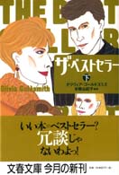 ザ・ベストセラー 〈下〉 文春文庫