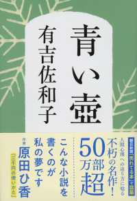 青い壷 文春文庫 （新装版）
