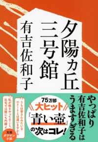 文春文庫<br> 夕陽ヵ丘三号館 （新装版）
