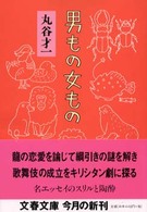 男もの女もの 文春文庫