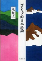 文春文庫<br> ゴシップ的日本語論