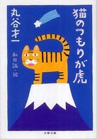 文春文庫<br> 猫のつもりが虎