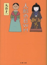 文春文庫<br> 人形のＢＷＨ