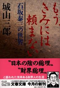 もう、きみには頼まない - 石坂泰三の世界 文春文庫