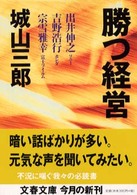 勝つ経営 文春文庫