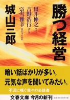 勝つ経営 文春文庫