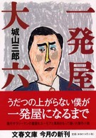 文春文庫<br> 一発屋大六