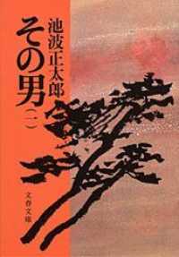 文春文庫<br> その男 〈１〉