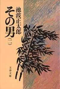 文春文庫<br> その男 〈２〉