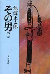 文春文庫<br> その男 〈３〉