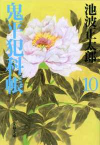 文春文庫<br> 鬼平犯科帳〈１０〉 （新装版）