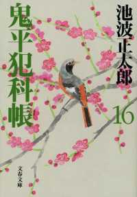 文春文庫<br> 鬼平犯科帳〈１６〉 （新装版）