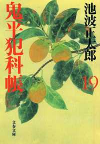 文春文庫<br> 鬼平犯科帳〈１９〉 （新装版）