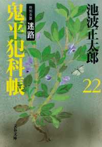 文春文庫<br> 鬼平犯科帳〈２２〉特別長篇　迷路 （新装版）