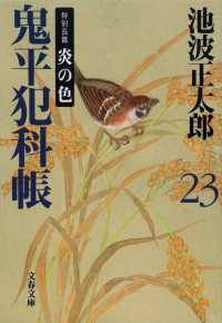 文春文庫<br> 鬼平犯科帳〈２３〉特別長篇　炎の色 （新装版）
