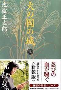 文春文庫<br> 火の国の城〈上〉 （新装版）