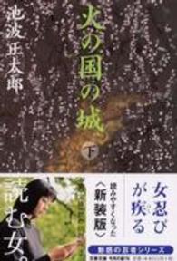文春文庫<br> 火の国の城〈下〉 （新装版）