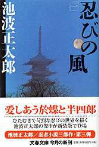 文春文庫<br> 忍びの風〈１〉 （新装版）