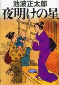 夜明けの星 文春文庫 （新装版）