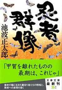 文春文庫<br> 忍者群像 （新装版）