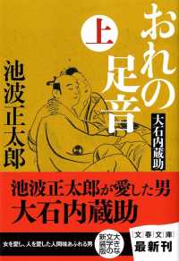 文春文庫<br> おれの足音―大石内蔵助〈上〉 （新装版）