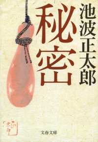 文春文庫<br> 秘密 （新装版）