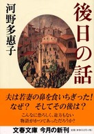文春文庫<br> 後日の話