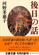 後日の話 文春文庫