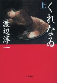 文春文庫<br> くれなゐ〈上〉