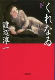 文春文庫<br> くれなゐ〈下〉