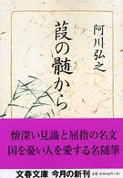 葭の髄から 文春文庫